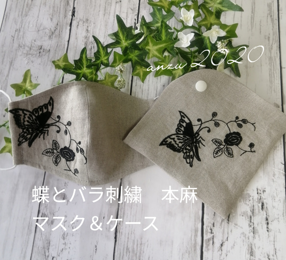 リネン　蝶とバラ刺繍入り　マスク＆ケース　本麻　秋マスク 1枚目の画像