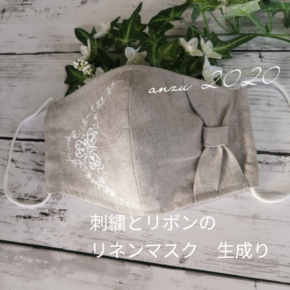 涼やか　クローバー刺繍とリボン　リネンマスク　シックな秋に　お洒落マダムに　本麻　大人可愛いマスク 1枚目の画像