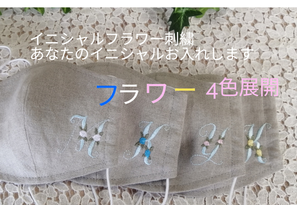 イニシャル　フラワー刺繍　リネン　立体マスク　　　フラワーカラー4色展開　本麻　ハンドメイド 1枚目の画像