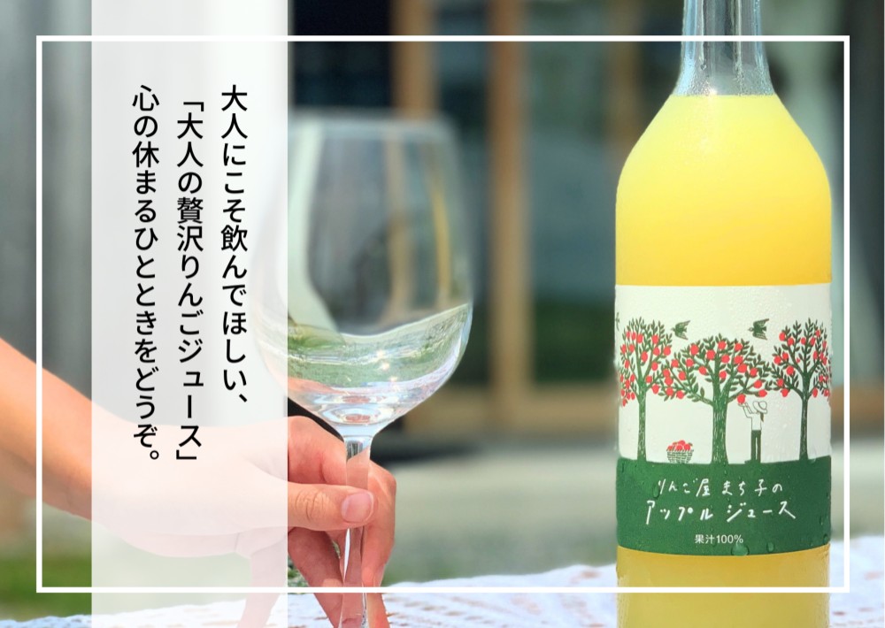 （12本セット・送料無料）〜大人の贅沢りんごジュース〜りんご屋まち子のアップルジュース 720ml