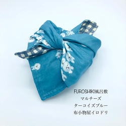 FUROSHIKI風呂敷　マルチーズ　ターコイズブルー　50㎝×50㎝　4重ガーゼ　リバーシブル 1枚目の画像