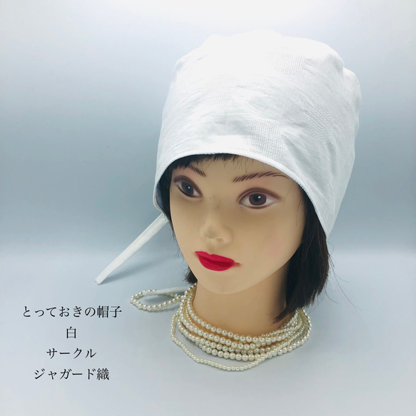 とっておきの帽子　白水玉　ジャガード織　ゴムひも付き 1枚目の画像