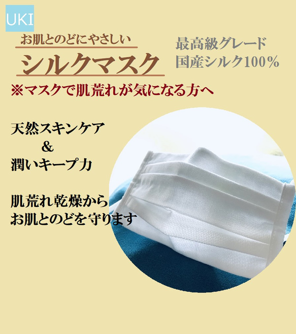 マスクで肌荒れが気になる方へ　シルクマスク　保湿　絹　UV～内側が国産シルク100％～乾燥肌　春マスク　ワイヤー入り　 1枚目の画像