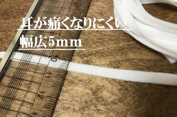 【送料無料】マスク替え紐　長さ3ｍ×幅5ｍｍ　耳が痛くなりにくい柔らか紐　マスク約5個分　白濃紺赤グレー茶ピンクカーキ 3枚目の画像