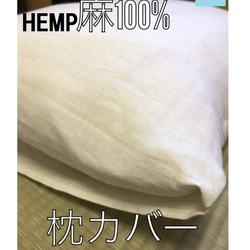 麻枕カバー　HEMP ヘンプ　大麻（おおあさ）100％　枕カバー　ピローケース　年中快適 1枚目の画像