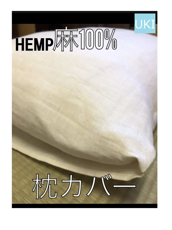 麻枕カバー　HEMP ヘンプ　大麻（おおあさ）100％　枕カバー　ピローケース　年中快適 1枚目の画像