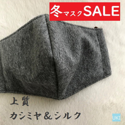 【冬マスクSALE】上質カシミヤ＆シルクマスク　暖か上質マスク　カシミヤ　国産シルク100％　繊維の宝石　美肌　保湿 1枚目の画像