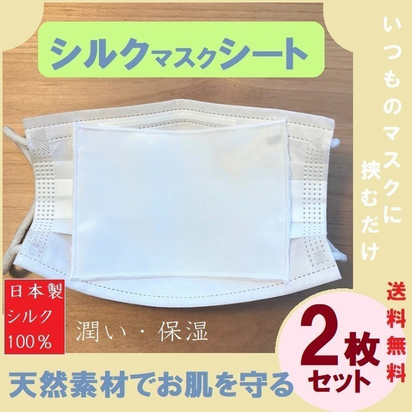 SALE【二枚組】シルクインナーマスク　送料無料　不織布マスクの内側に天然素材でお肌を守る マスク荒れ対策 潤い守　抗菌 1枚目の画像