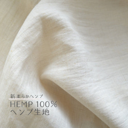 【生地】ヘンプ100％生地　無漂白・無染色・オーガニック　天然素材　HEMP　安心の国内製造ー５０cmカットー 1枚目の画像