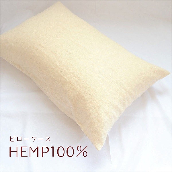 ヘンプピローケース　麻　HEMP100％　枕カバー　年中快適　天然素材　オーガニック　消臭抗菌　日本製
