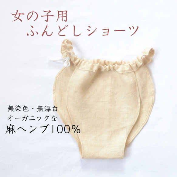 女の子用ふんどしショーツ 麻ヘンプ こども リラックスショーツ