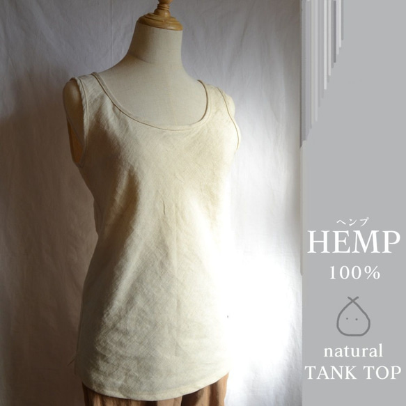 タンクトップ　HEMP ヘンプ100％　日本製　天然素材　敏感肌　サステナブル　オーガニック　麻　 1枚目の画像