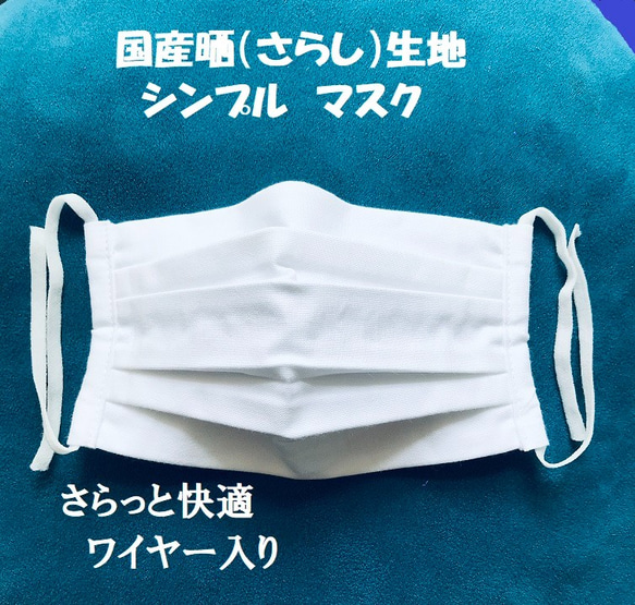 手作りマスク　国産生地　二枚組　プリーツ　ワイヤー入り　春夏秋冬　通年マスク 2枚目の画像