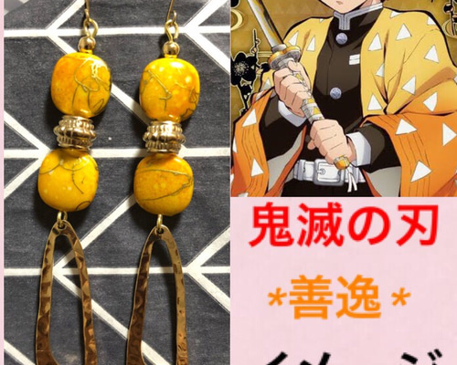 ハンドメイドピアス 鬼滅の刃 善逸イメージ ピアス（フック・チェーン