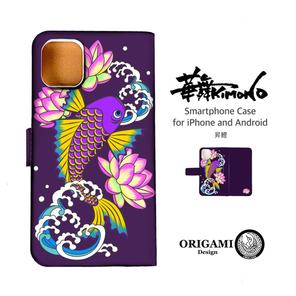 昇鯉（紫）★手帳型スマホケース・iPhone12・Xperia・AQUOS・Galaxy・arrows・和柄・縁起物 1枚目の画像