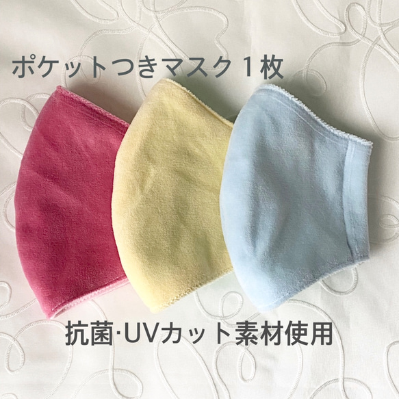 【再販】もちふわアイスマスク☆ポケットつき【UVケア抗菌加工素材使用・子供〜大人サイズ】カラーマスク1枚《受注生産》 1枚目の画像