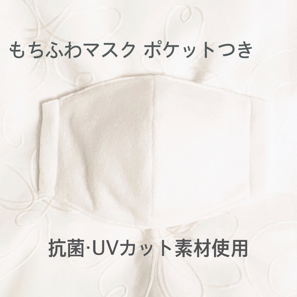 人気❤️もちふわ❤️肌に優しいベロアマスク・ポケットつき・白（抗菌・UVカット加工素材使用）子供〜大人サイズ 1枚目の画像