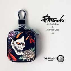 般若☆AirPodsケース・AirPodsProケース・小物入れ《受注生産》和柄