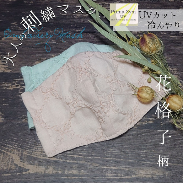 【UVカット・立体刺繍】コットン*.+花 格子柄 布マスク 1枚目の画像