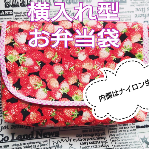 横入れ型 お弁当袋 いちご 柄 内側はナイロン生地♪ 弁当袋・風呂敷