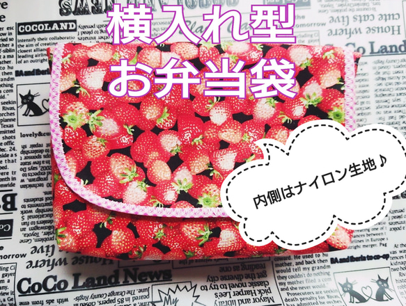 横入れ型 お弁当袋 いちご 柄 内側はナイロン生地♪ 2枚目の画像