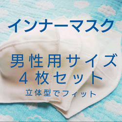 夏仕様 ☆ 薄い インナーマスク オフ白 立体型 4枚セット 男性用サイズ 1枚目の画像