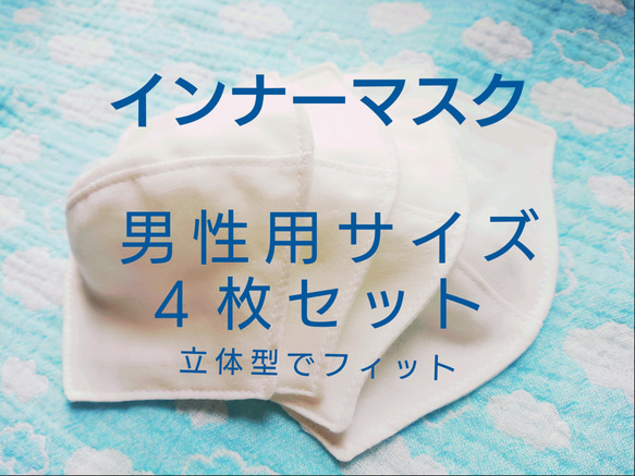 夏仕様 ☆ 薄い インナーマスク オフ白 立体型 4枚セット 男性用サイズ 1枚目の画像