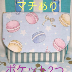 ⭐オーダー受付中⭐【3035】 移動ポケット　クリップ別　マチあり　ポケット型　ハンドメイド　女の子　マカロン 1枚目の画像