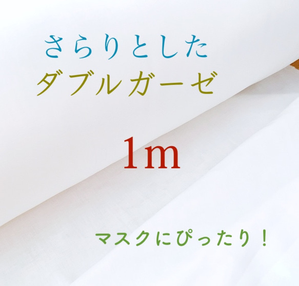 さらりとしたダブルガーゼ生地 ♪ 1m　オフホワイト　マスクにぴったり！ 1枚目の画像