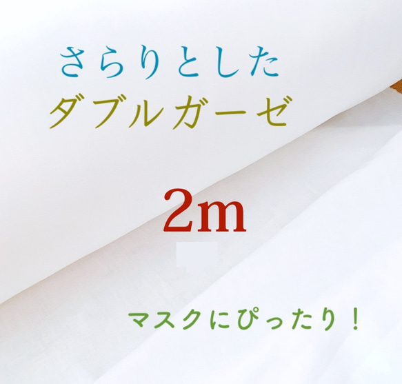 さらりとしたダブルガーゼ生地 ♪ 2m　オフホワイト　マスクにぴったり！ 1枚目の画像