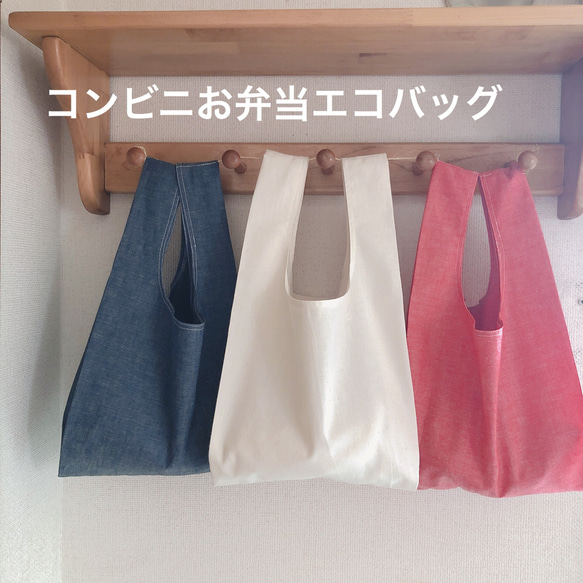 コンビニ弁当用エコバック☆スーパーの卵、お肉、お魚のトレーも