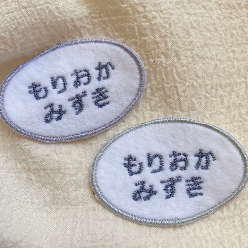 ✳︎2枚セット シンプル丸型お名前ワッペン✳︎ 名入れ 刺繍