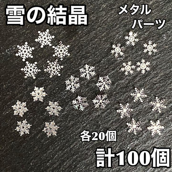 【送料無料】ネイルパーツ 雪の結晶 シルバー スタッズ 量産 韓国 レジン メタル デコ　アート　ハンドメイド 1枚目の画像