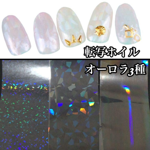 送料無料】転写ホイル オーロラ3種 各1m ネイルホイル ネイル