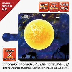 ★大人気！星降る夜に_iphone/android/手帳型スマホケース/人気/星空/月/満月/キリン/ゾウ 1枚目の画像