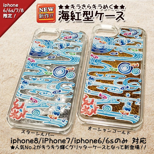 ☆大人気！キラきら煌く海紅型_iphone専用グリッタースマホケース/沖縄 