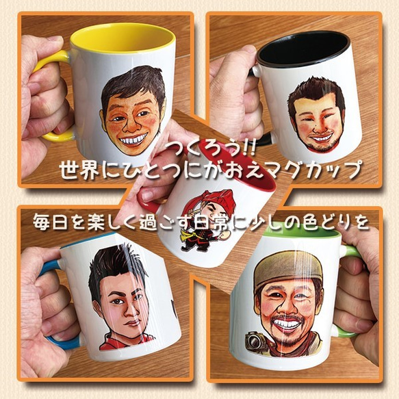 ★毎日飲むのが楽しくなる！にがおえマグカップ/似顔絵/マグカップ/マイカップ/コップ/陶器 1枚目の画像