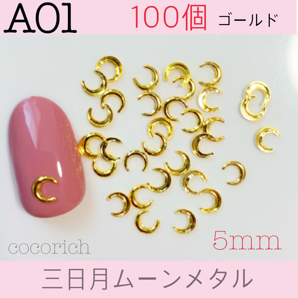 ネイルパーツ【A01】三日月ムーンメタル 5mm 100個 1枚目の画像