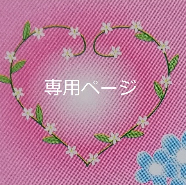 kimgyo様　オーダーご依頼専用ページ