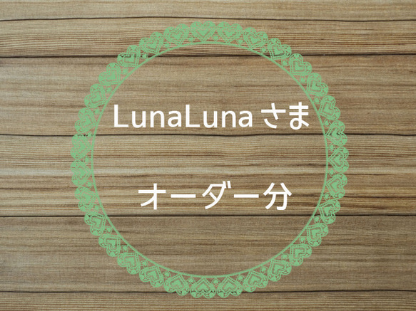 LunaLuna 様オーダー分 マスク 1枚目の画像