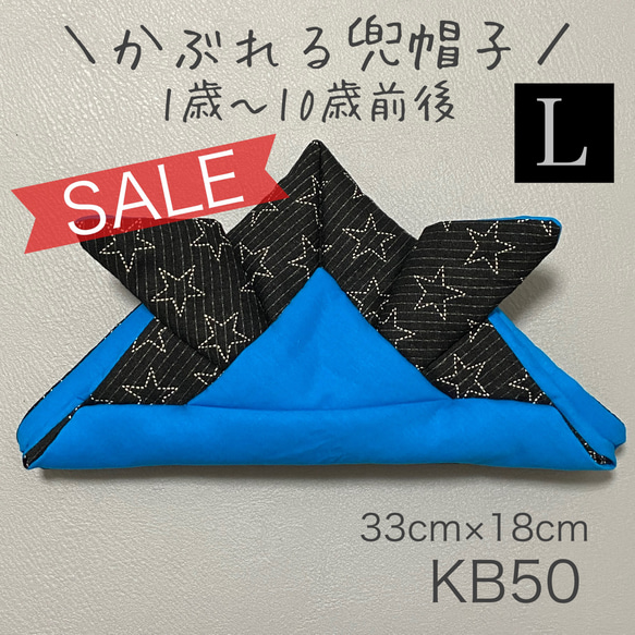 SALE★ KB50 かぶれる兜帽子 《Lサイズ》 ブルー ブラック 星柄 1枚目の画像
