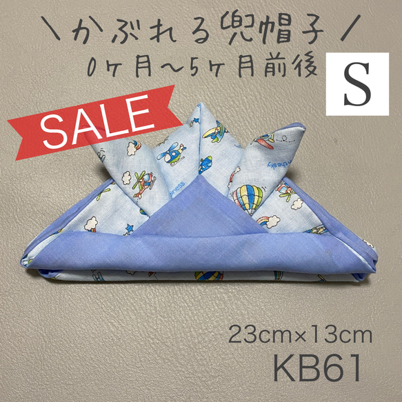 SALE★ KB61 かぶれる兜帽子 《Sサイズ》 ライトブルー 乗り物柄 1枚目の画像