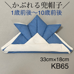 KB65 かぶれる兜帽子 ブルー 水色 ホワイト 白 和柄 ハンドメイド 1枚目の画像
