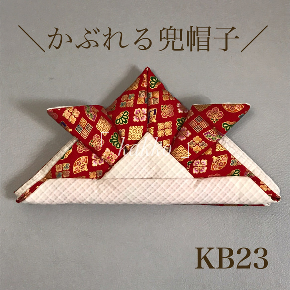KB23 かぶれる兜帽子 レッド 赤 オフホワイト 和柄 ハンドメイド 1枚目の画像