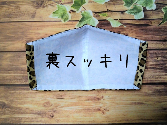 ２way小顔見え【立体マスク】裏地晒：日本の晒が一番心地良い☆ヒョウ柄　レオパード　秋冬 6枚目の画像