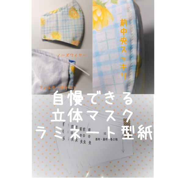 【8サイズ】初心者さんベテランさん☆立体マスク型紙　何度も使えるラミネート カラー写真レシピ 2枚目の画像