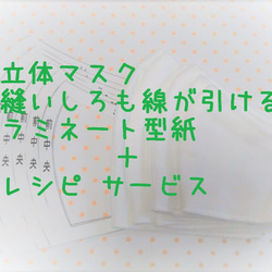 【６サイズ～】初心者さんベテランさん☆立体マスク型紙ラミネート 縫い代も一度に線が引け　柄合わせがラク　カラー写真レシピ 1枚目の画像