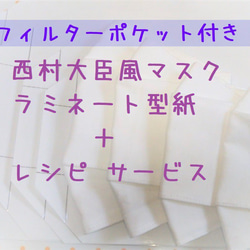 【4～7サイズ】プラス機能《フィルターポケット付き》☆西村大臣風　舟形マスク型紙ラミネート  カラー写真レシピ サービス 1枚目の画像