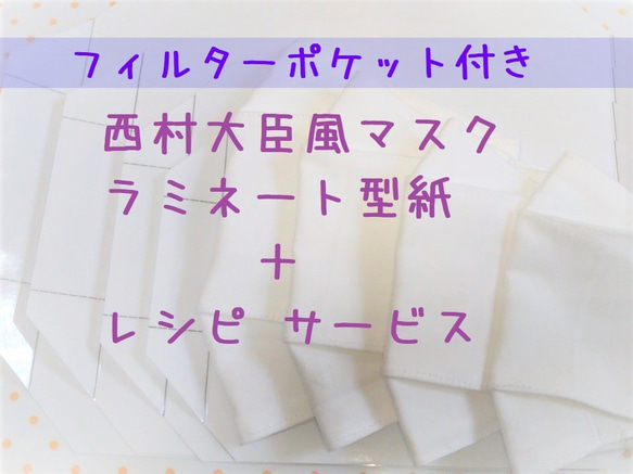 【4～7サイズ】プラス機能《フィルターポケット付き》☆西村大臣風　舟形マスク型紙ラミネート  カラー写真レシピ サービス 1枚目の画像