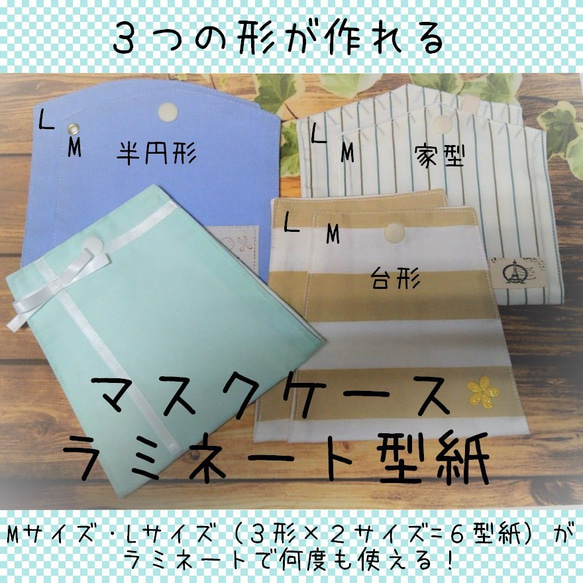 3種×2サイズ仮置きマスクケース ラミネート型紙 ☆簡単☆カラー写真 